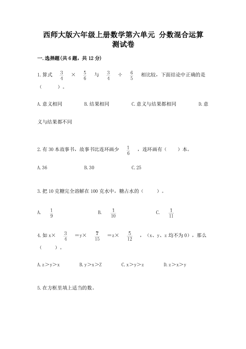 西师大版六年级上册数学第六单元