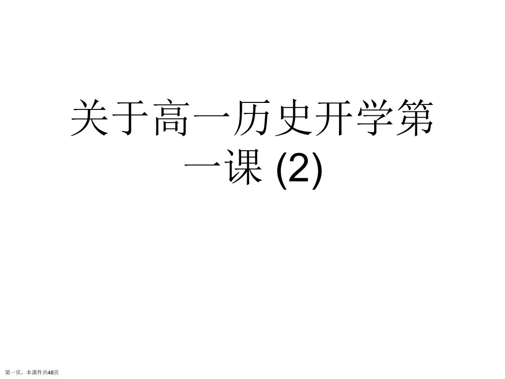 高一历史开学第一课