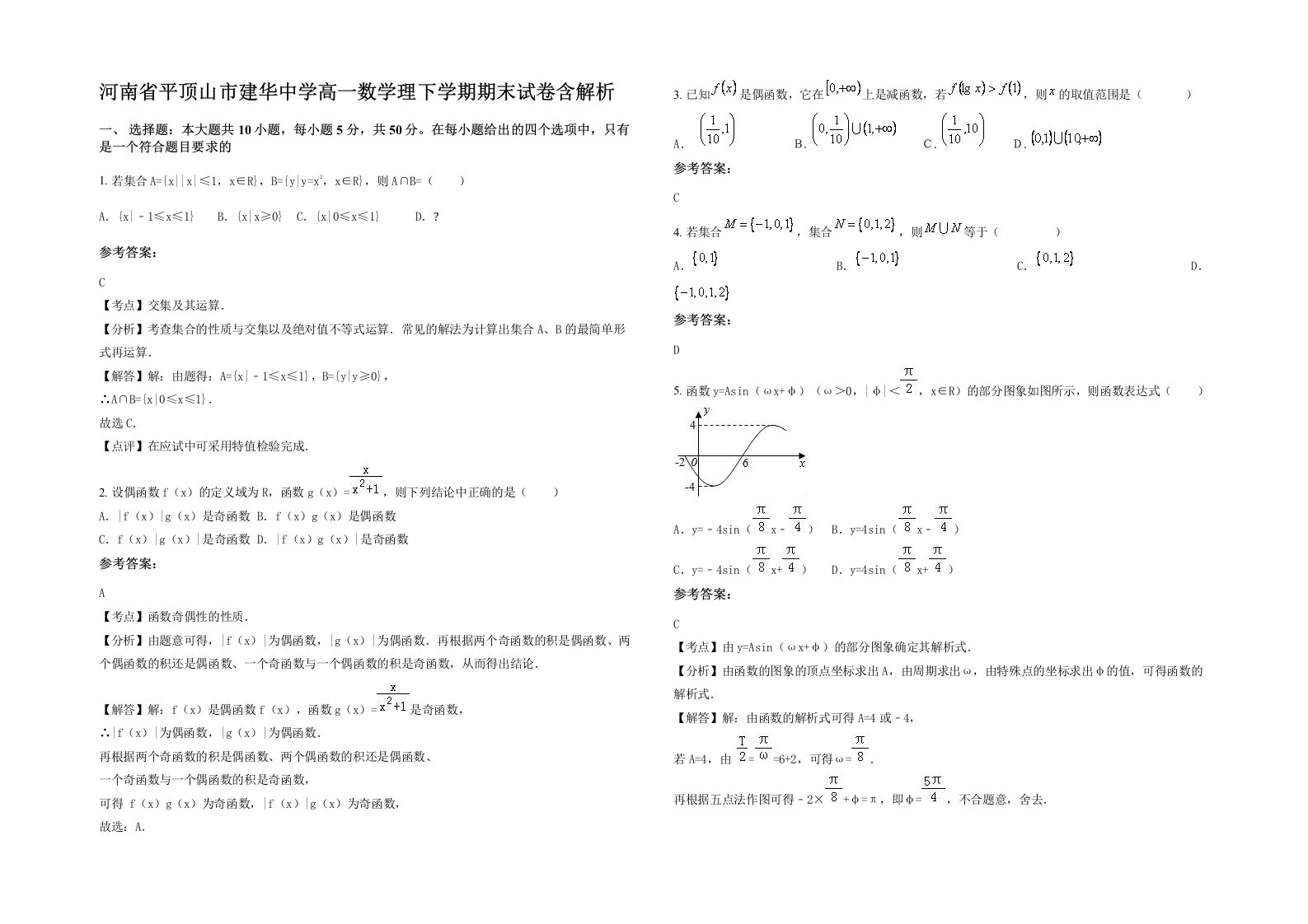 河南省平顶山市建华中学高一数学理下学期期末试卷含解析