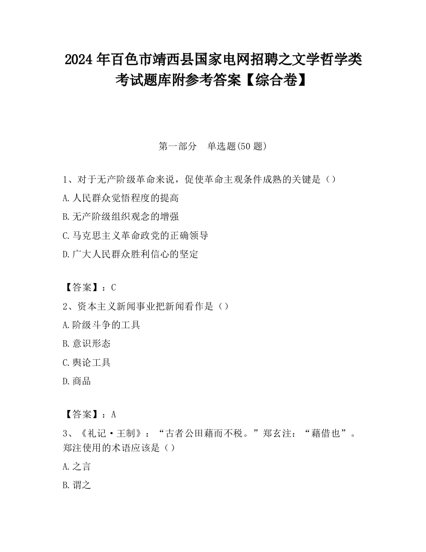 2024年百色市靖西县国家电网招聘之文学哲学类考试题库附参考答案【综合卷】