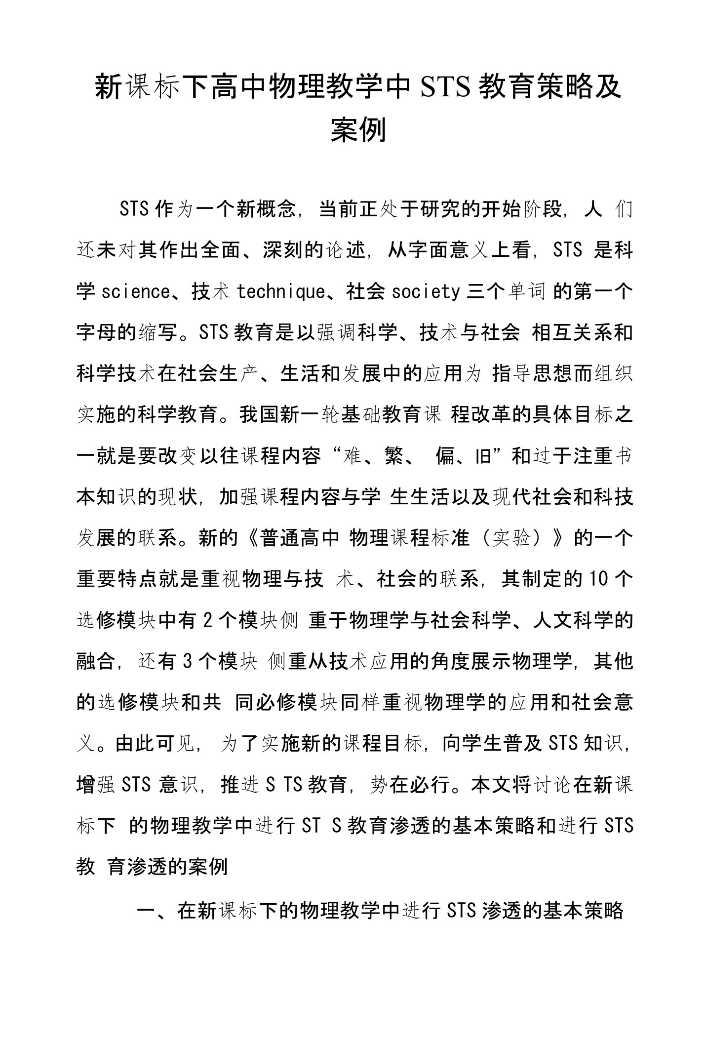 新课标下高中物理教学中STS教育策略及案例