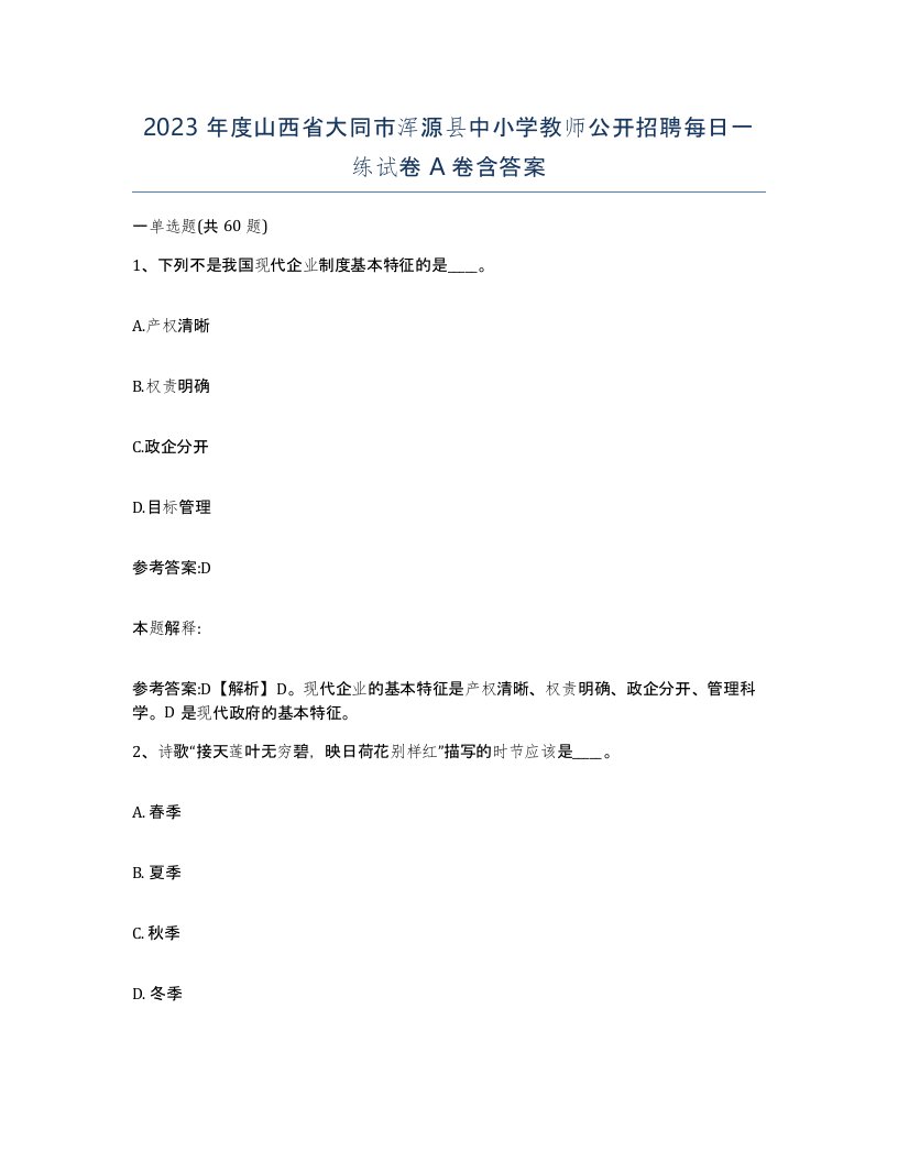 2023年度山西省大同市浑源县中小学教师公开招聘每日一练试卷A卷含答案