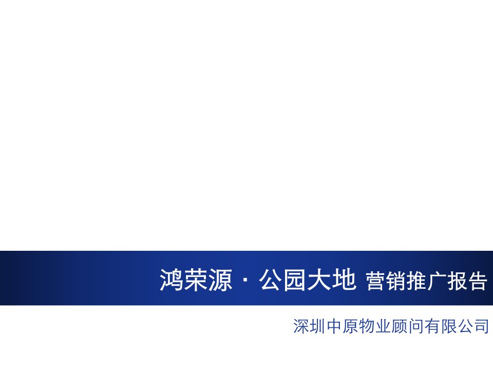 推荐-中原深圳鸿荣源公园大地地产项目营销推广报告76