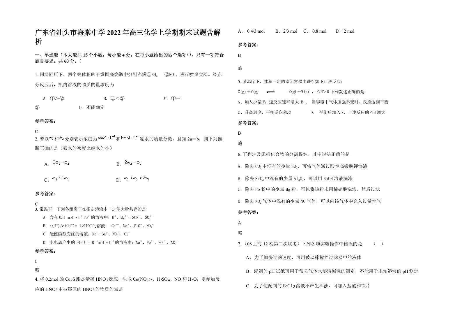 广东省汕头市海棠中学2022年高三化学上学期期末试题含解析