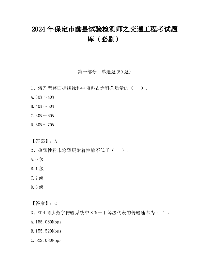 2024年保定市蠡县试验检测师之交通工程考试题库（必刷）