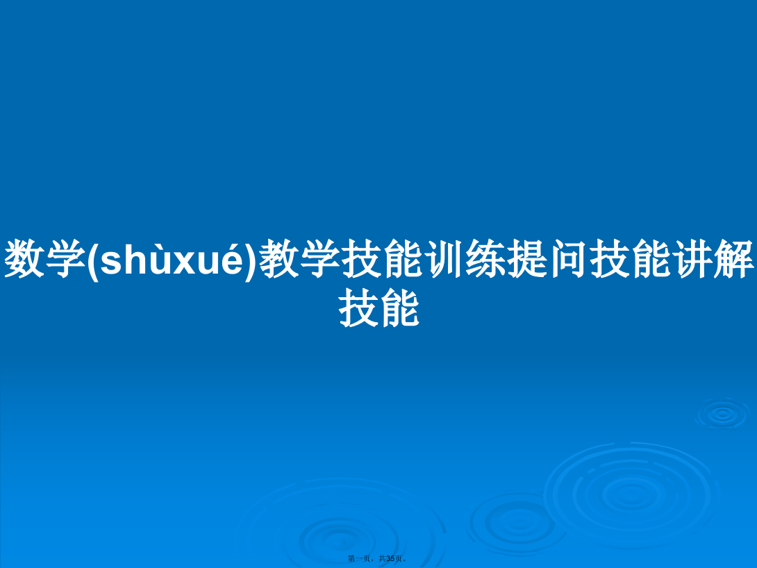 数学教学技能训练提问技能讲解技能学习教案