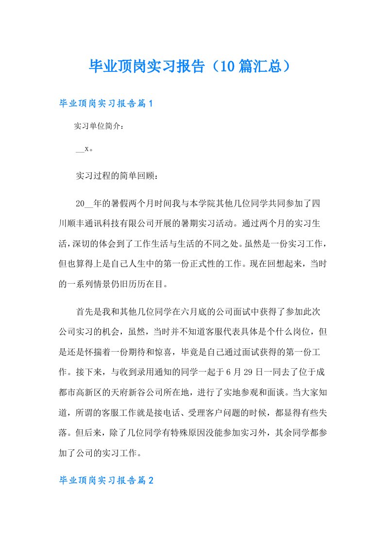 毕业顶岗实习报告（10篇汇总）