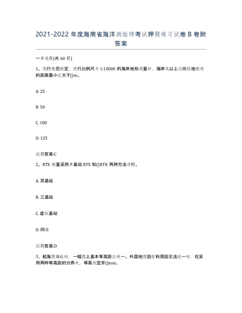 2021-2022年度海南省海洋测绘师考试押题练习试卷B卷附答案