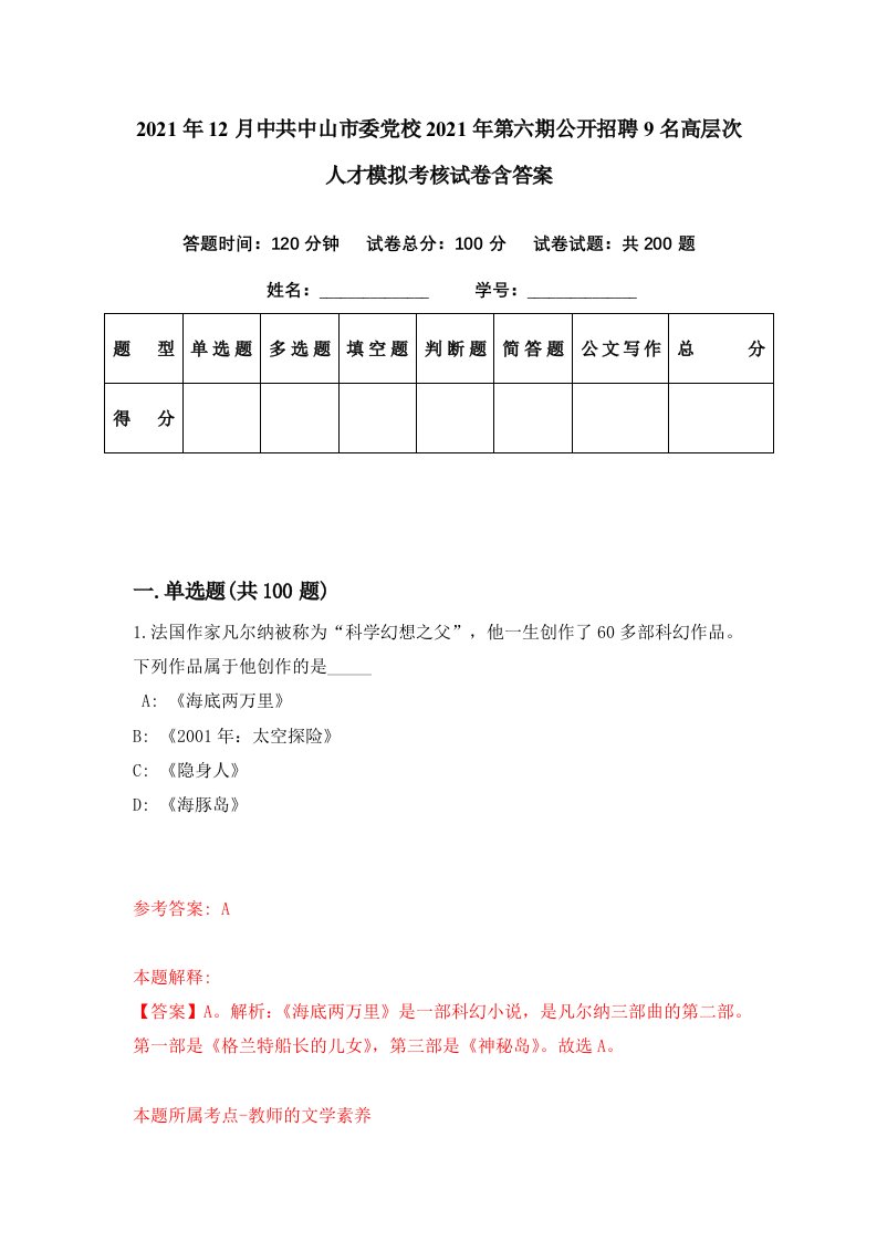 2021年12月中共中山市委党校2021年第六期公开招聘9名高层次人才模拟考核试卷含答案7