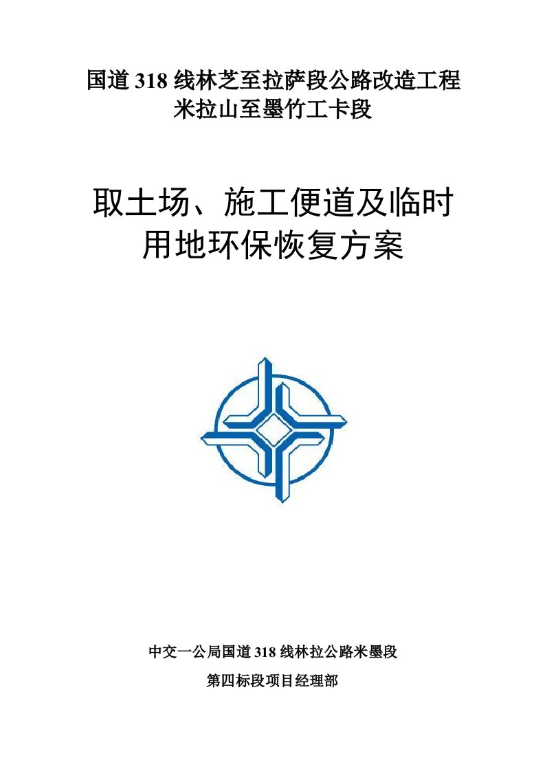 米墨项目取土场及临时用地环保恢复方案(1)