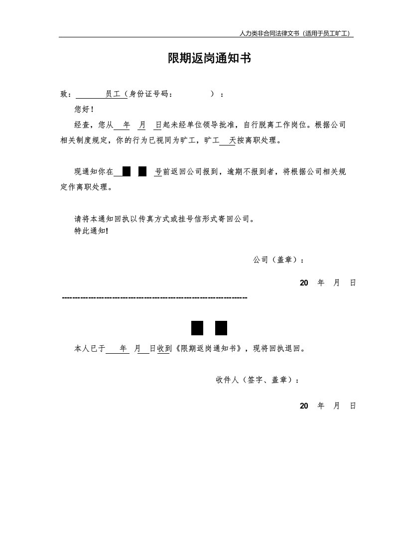 限期返岗通知函