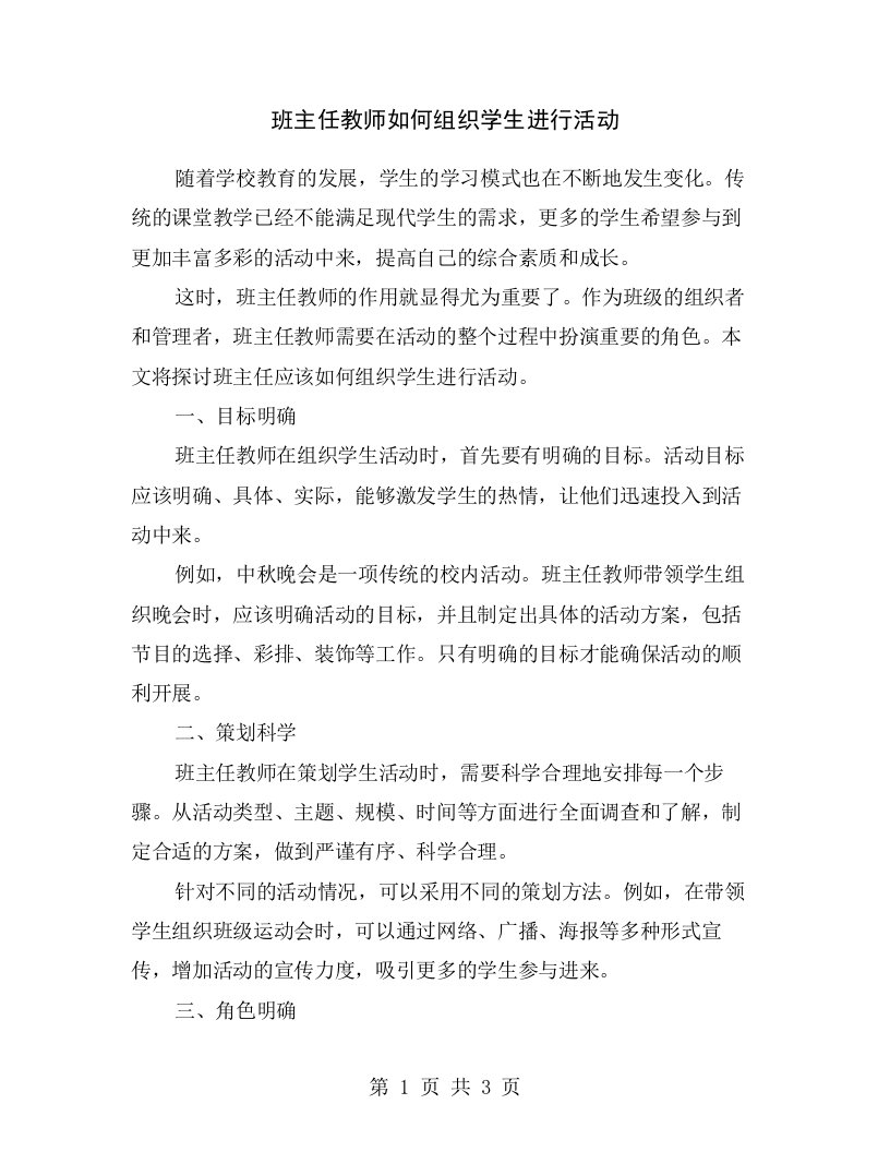 班主任教师如何组织学生进行活动