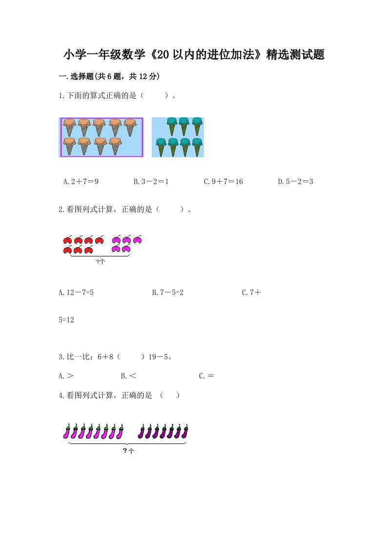 小学一年级数学《20以内的进位加法》精选测试题含解析答案