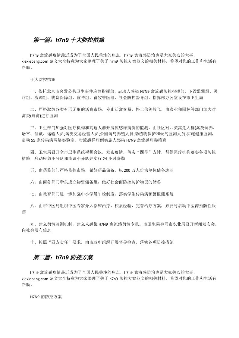 h7n9十大防控措施[修改版]