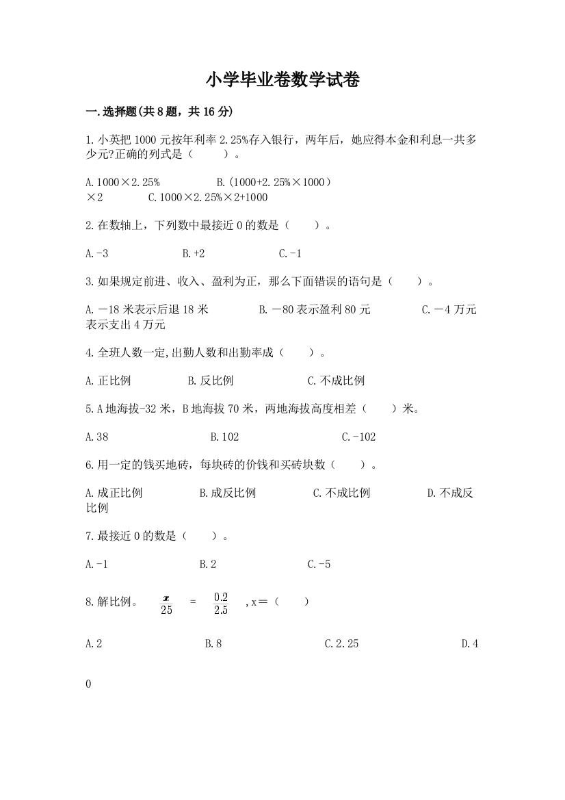 小学毕业卷数学试卷及完整答案（各地真题）