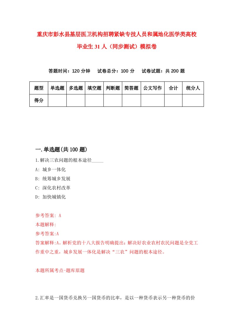 重庆市彭水县基层医卫机构招聘紧缺专技人员和属地化医学类高校毕业生31人同步测试模拟卷9