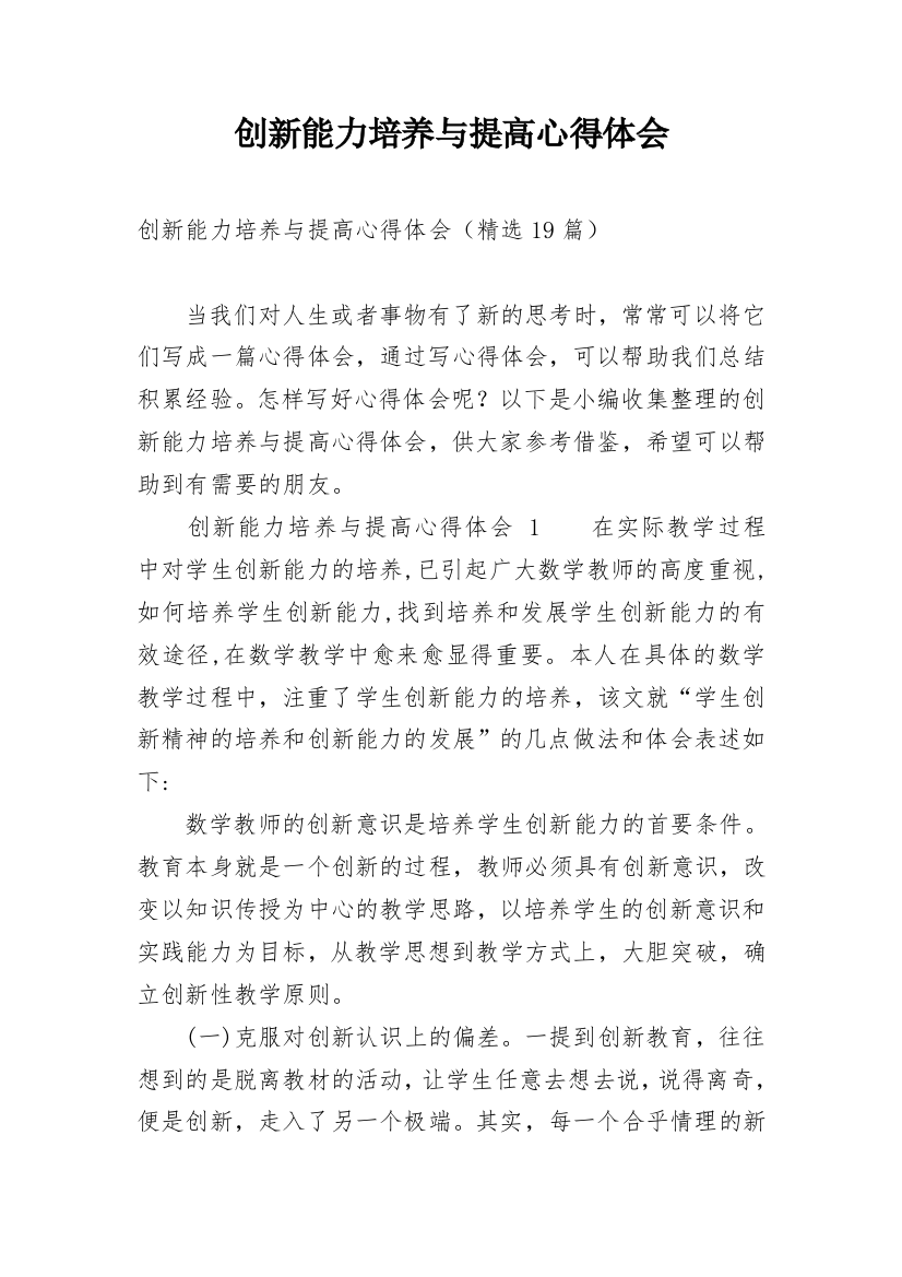 创新能力培养与提高心得体会_2