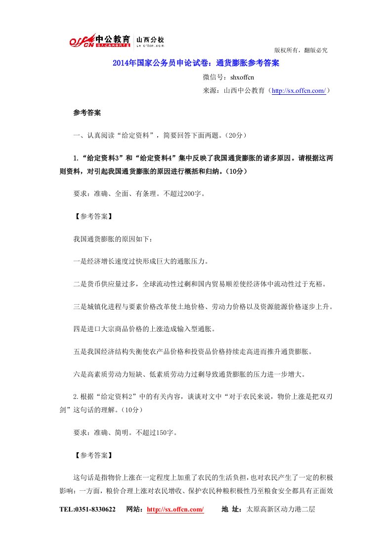 国家公务员申论试卷：通货膨胀参考答案