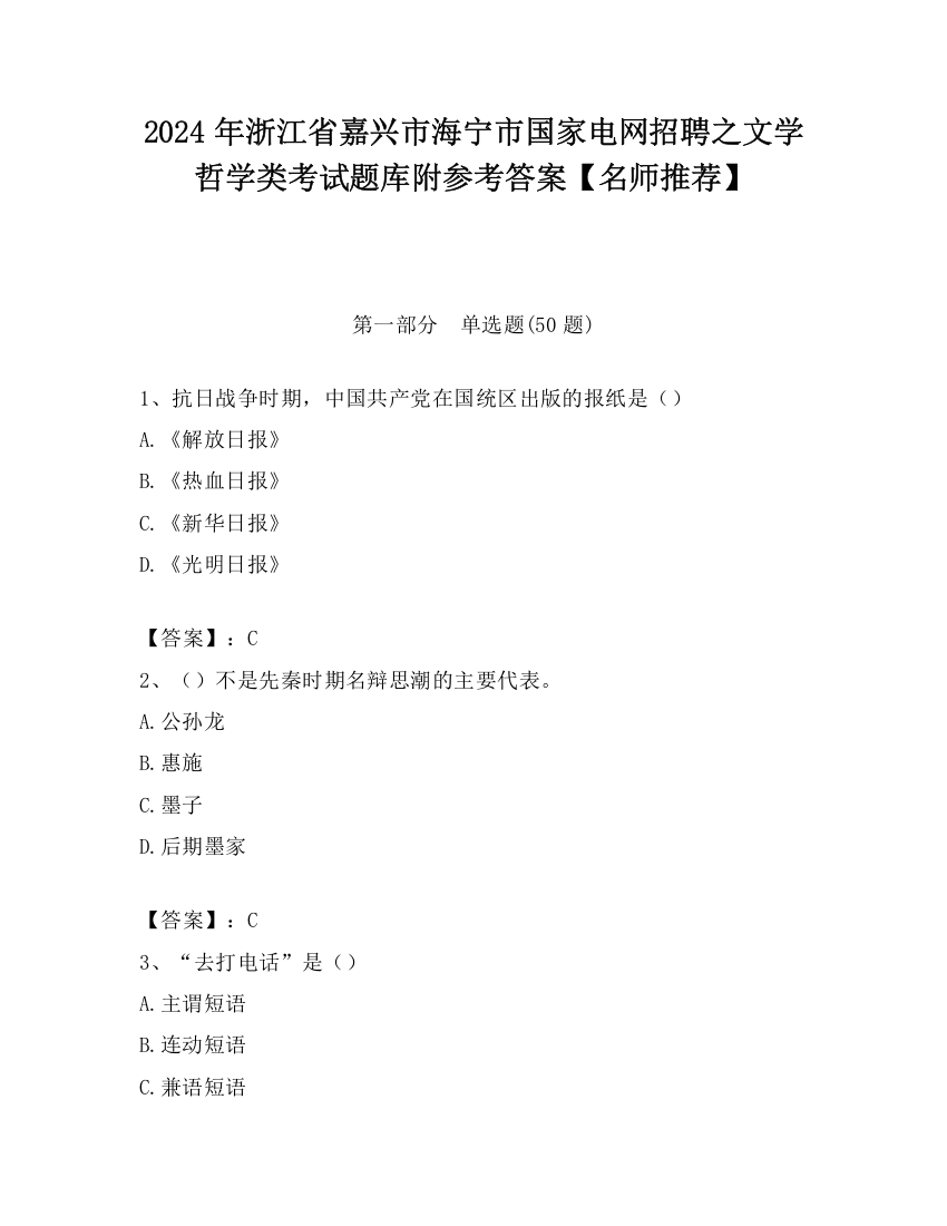 2024年浙江省嘉兴市海宁市国家电网招聘之文学哲学类考试题库附参考答案【名师推荐】