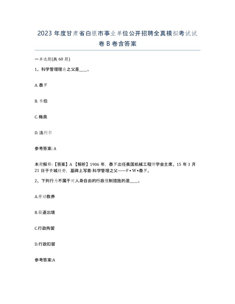 2023年度甘肃省白银市事业单位公开招聘全真模拟考试试卷B卷含答案