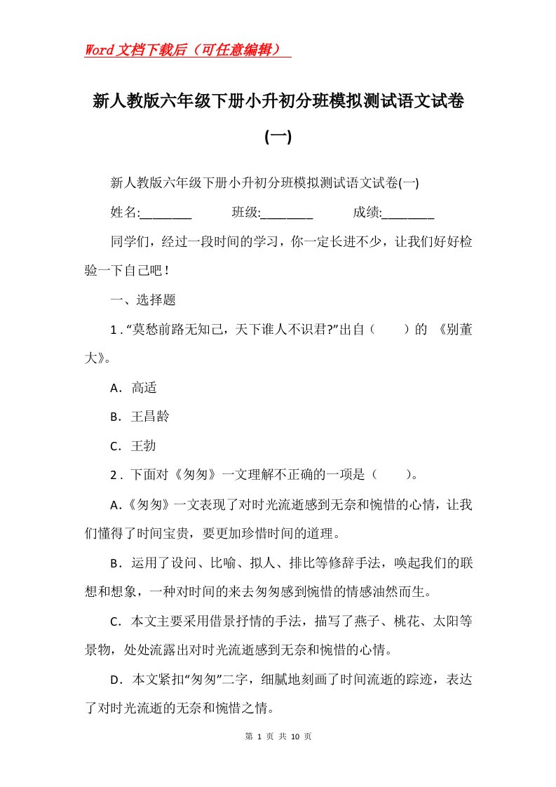 新人教版六年级下册小升初分班模拟测试语文试卷一