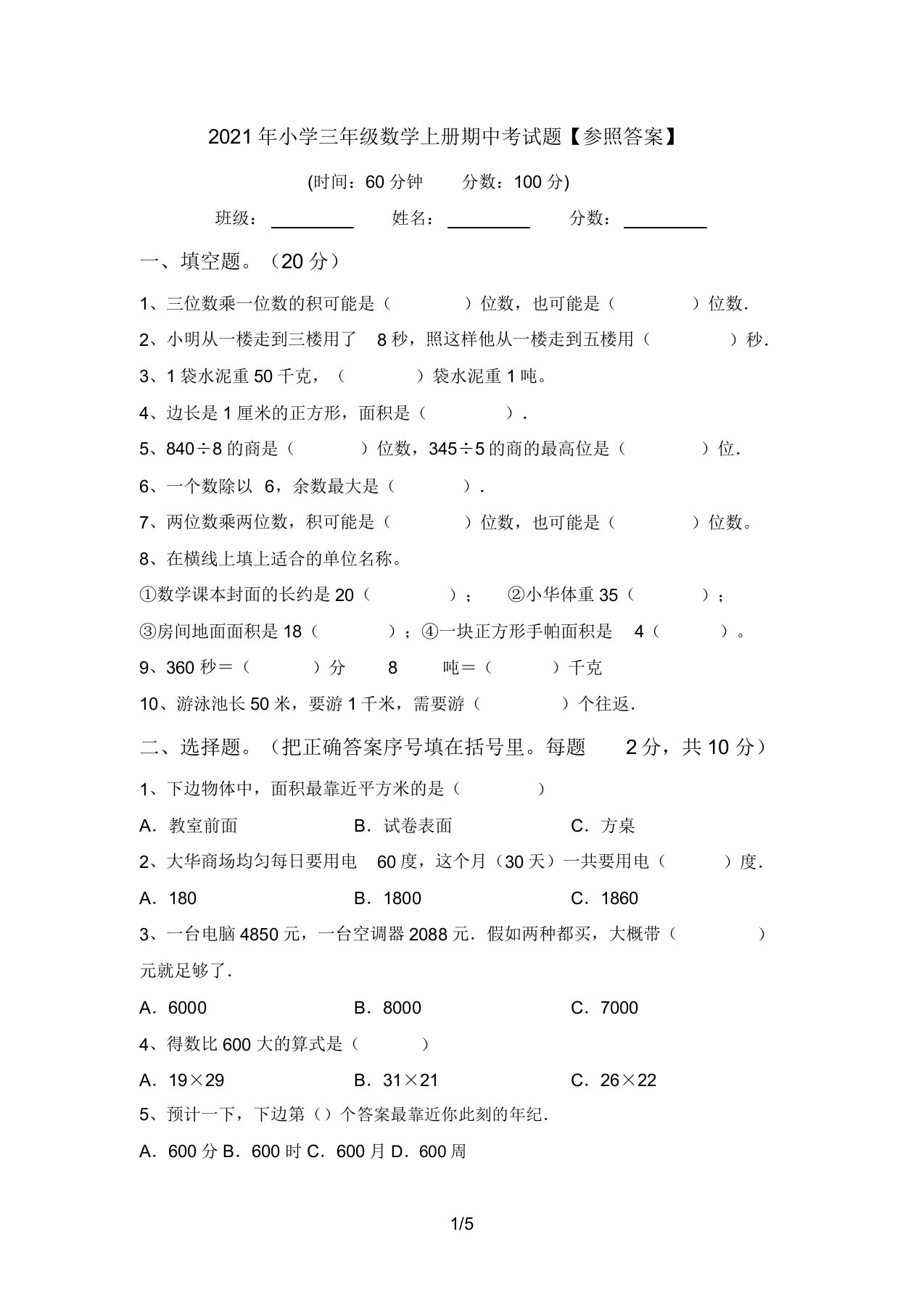 2021年小学三年级数学上册期中考试题【参考答案】