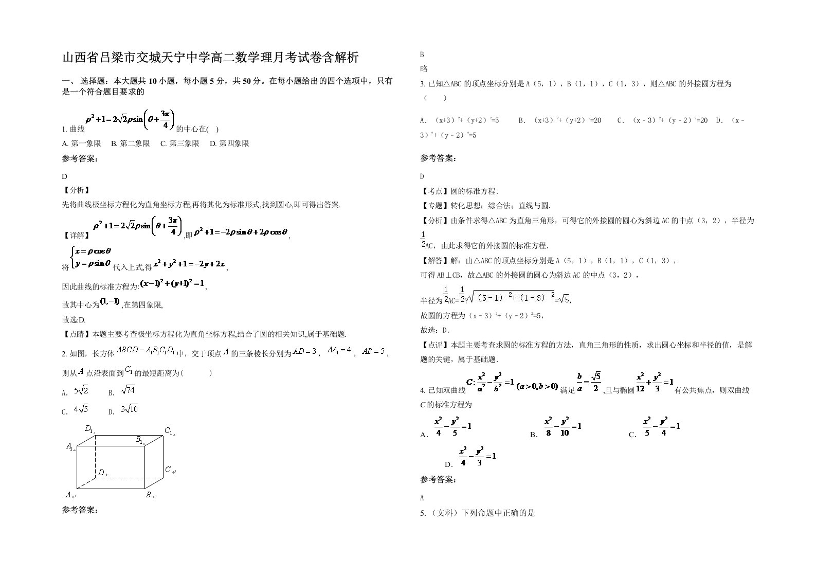 山西省吕梁市交城天宁中学高二数学理月考试卷含解析