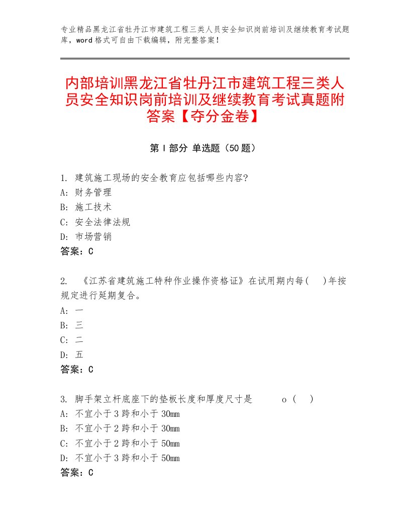 内部培训黑龙江省牡丹江市建筑工程三类人员安全知识岗前培训及继续教育考试真题附答案【夺分金卷】