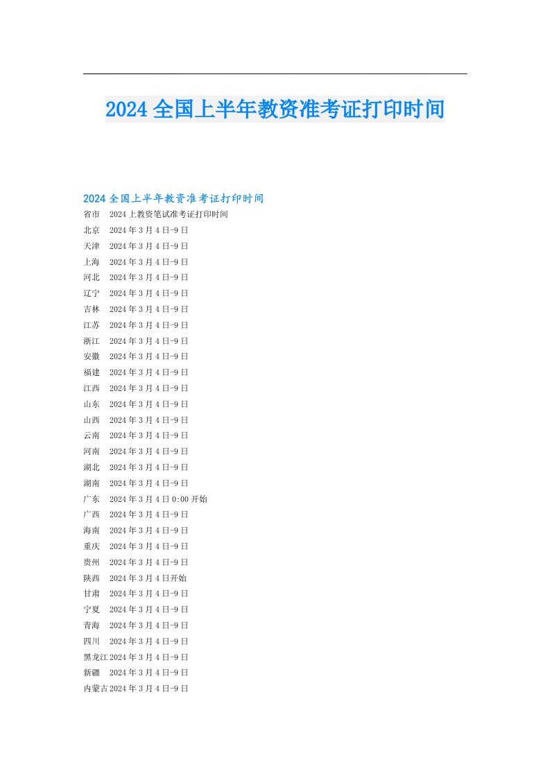 2024全国上半年教资准考证打印时间