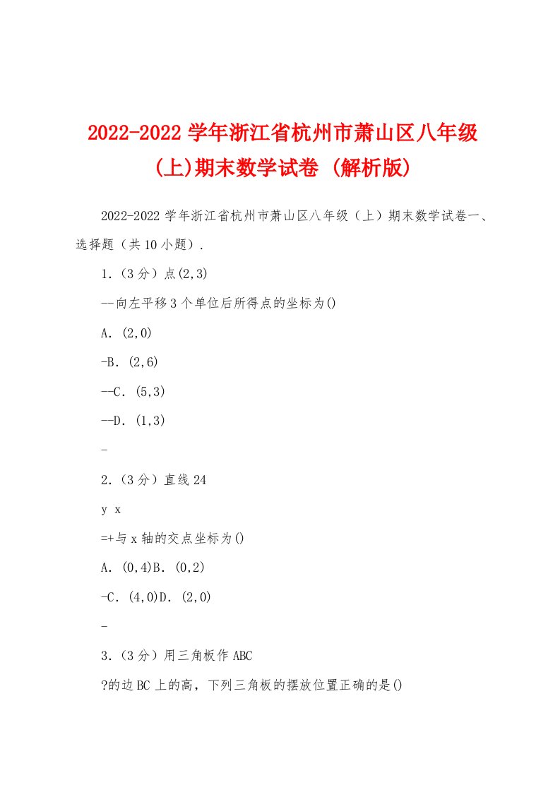 2022-2022学年浙江省杭州市萧山区八年级(上)期末数学试卷