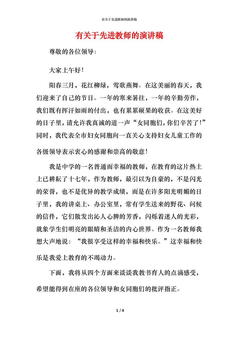 有关于先进教师的演讲稿