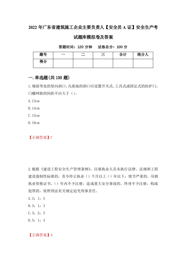 2022年广东省建筑施工企业主要负责人安全员A证安全生产考试题库模拟卷及答案65