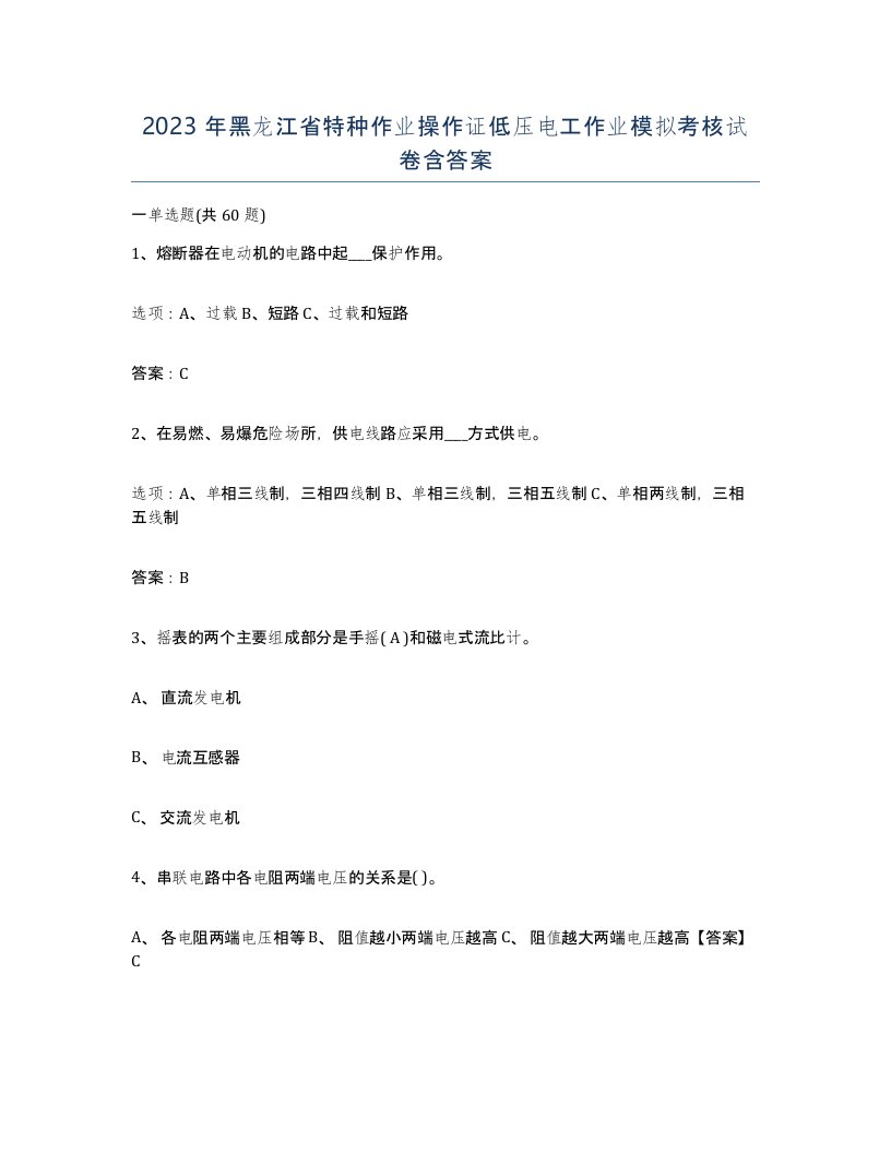 2023年黑龙江省特种作业操作证低压电工作业模拟考核试卷含答案