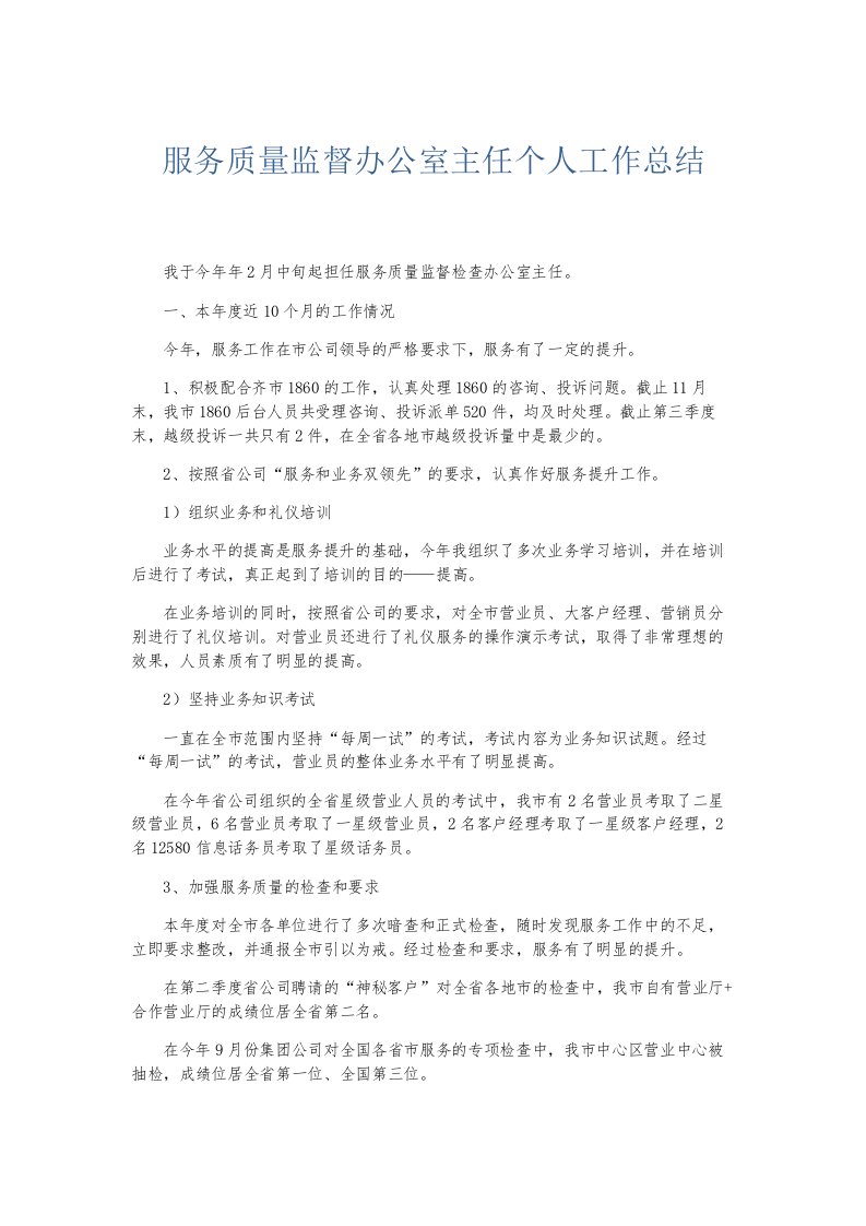 总结报告服务质量监督办公室主任个人工作总结