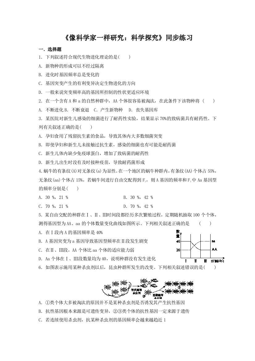 《像科学家一样研究：科学探究》同步练习