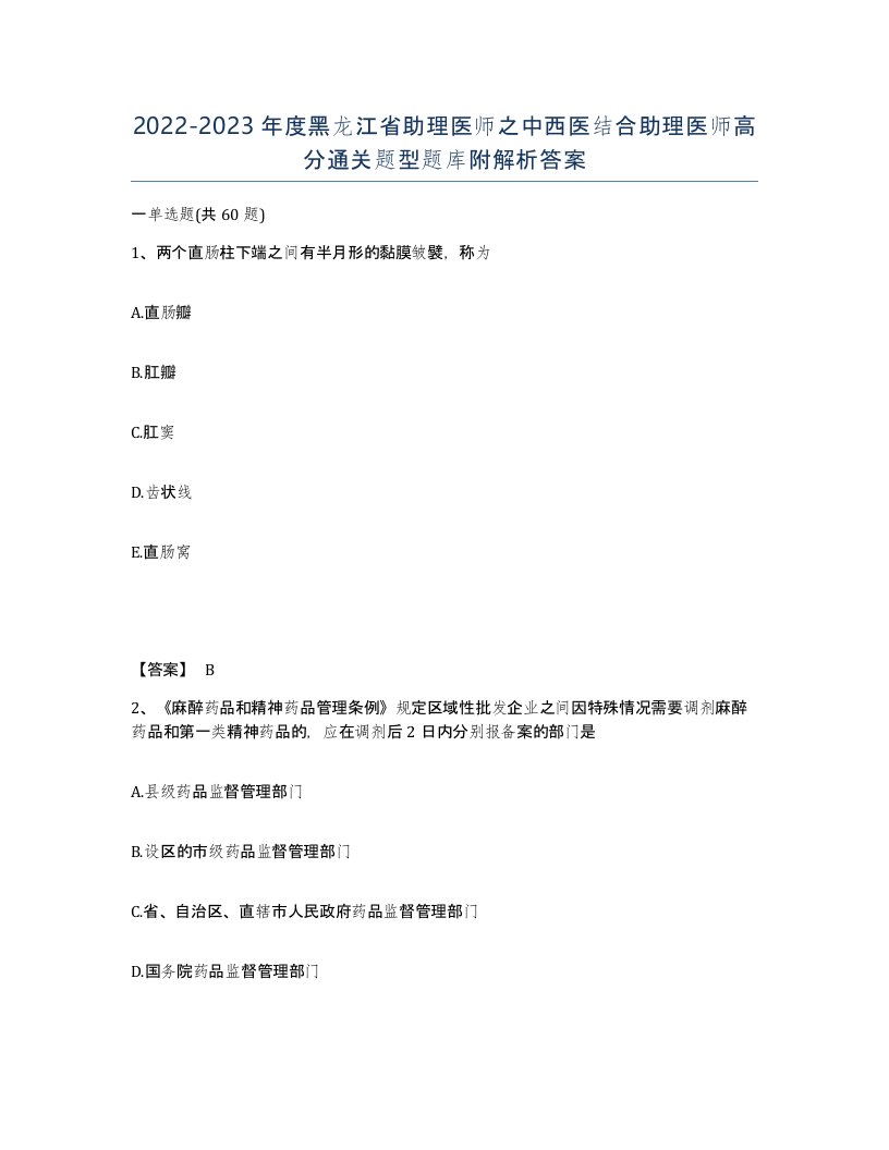 2022-2023年度黑龙江省助理医师之中西医结合助理医师高分通关题型题库附解析答案