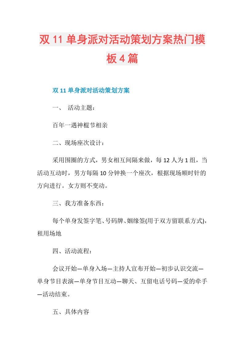 双11单身派对活动策划方案热门模板4篇