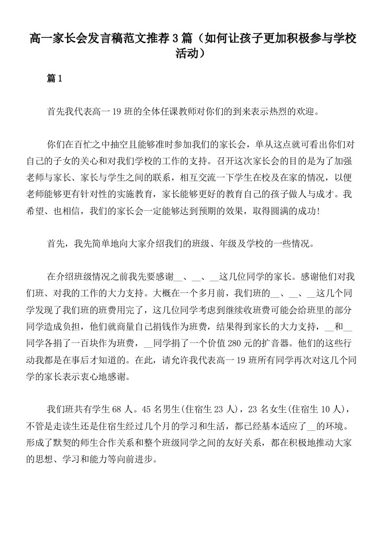 高一家长会发言稿范文推荐3篇（如何让孩子更加积极参与学校活动）