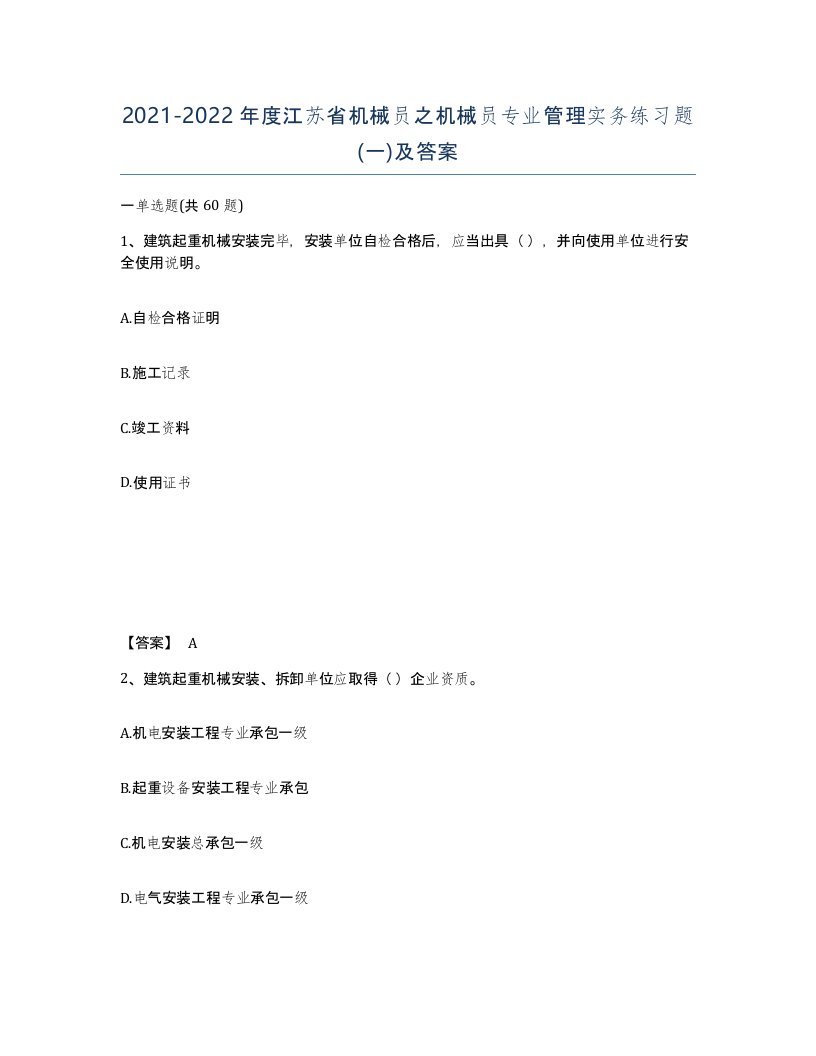 2021-2022年度江苏省机械员之机械员专业管理实务练习题一及答案