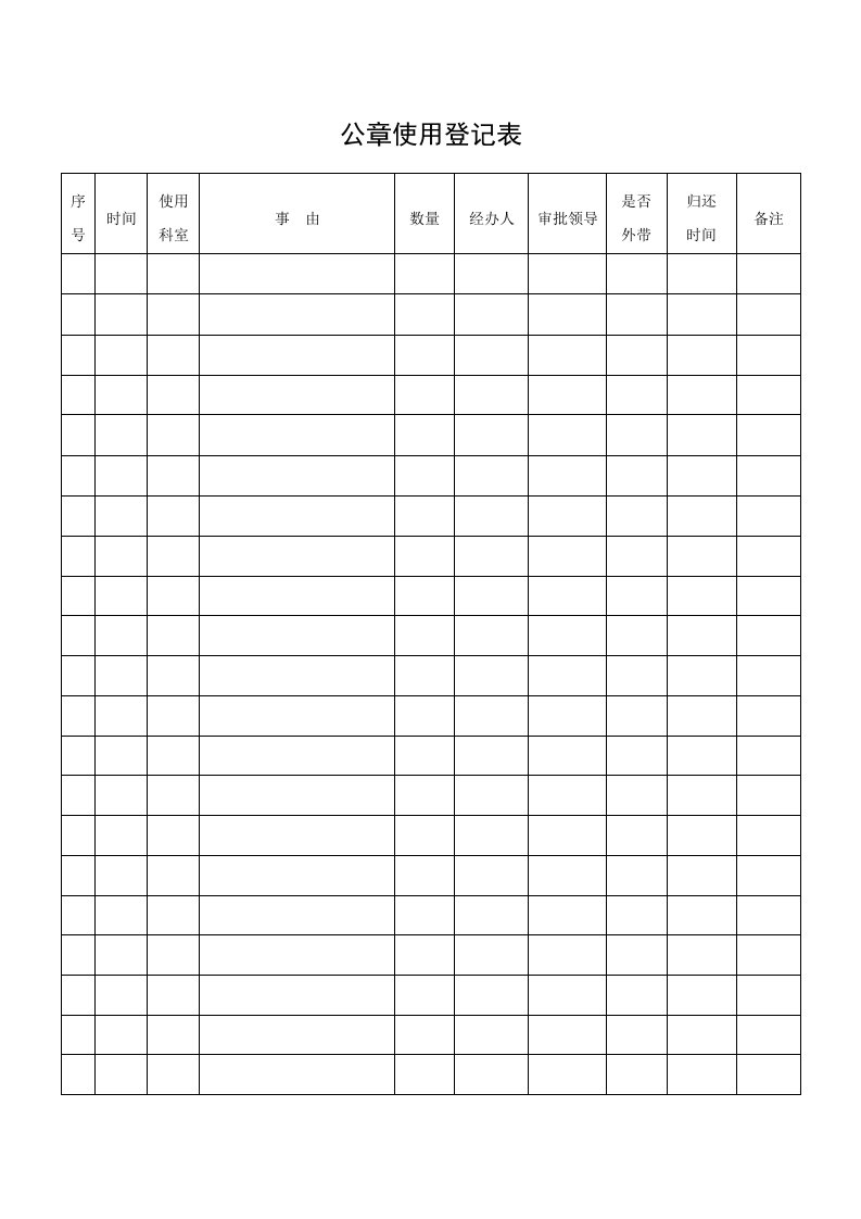 (最新)公章使用登记表