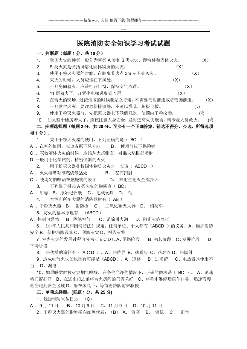 医院消防安全知识学习考试试题