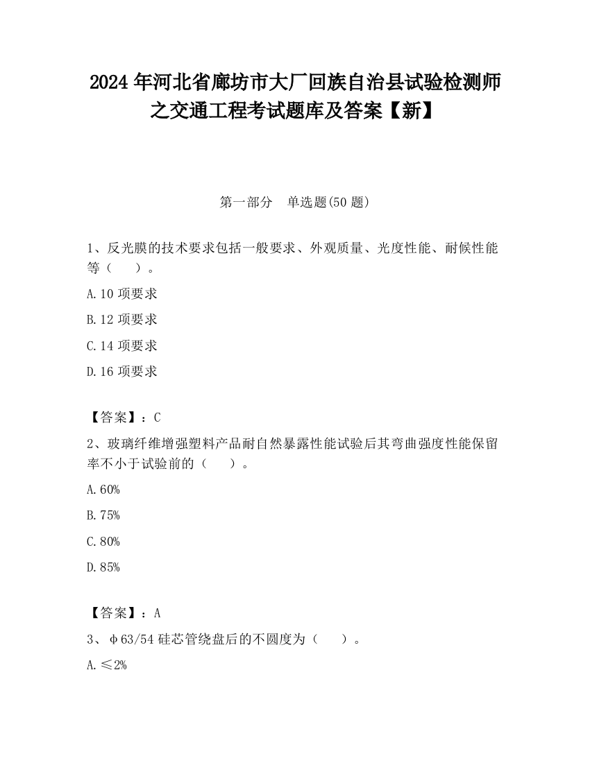 2024年河北省廊坊市大厂回族自治县试验检测师之交通工程考试题库及答案【新】