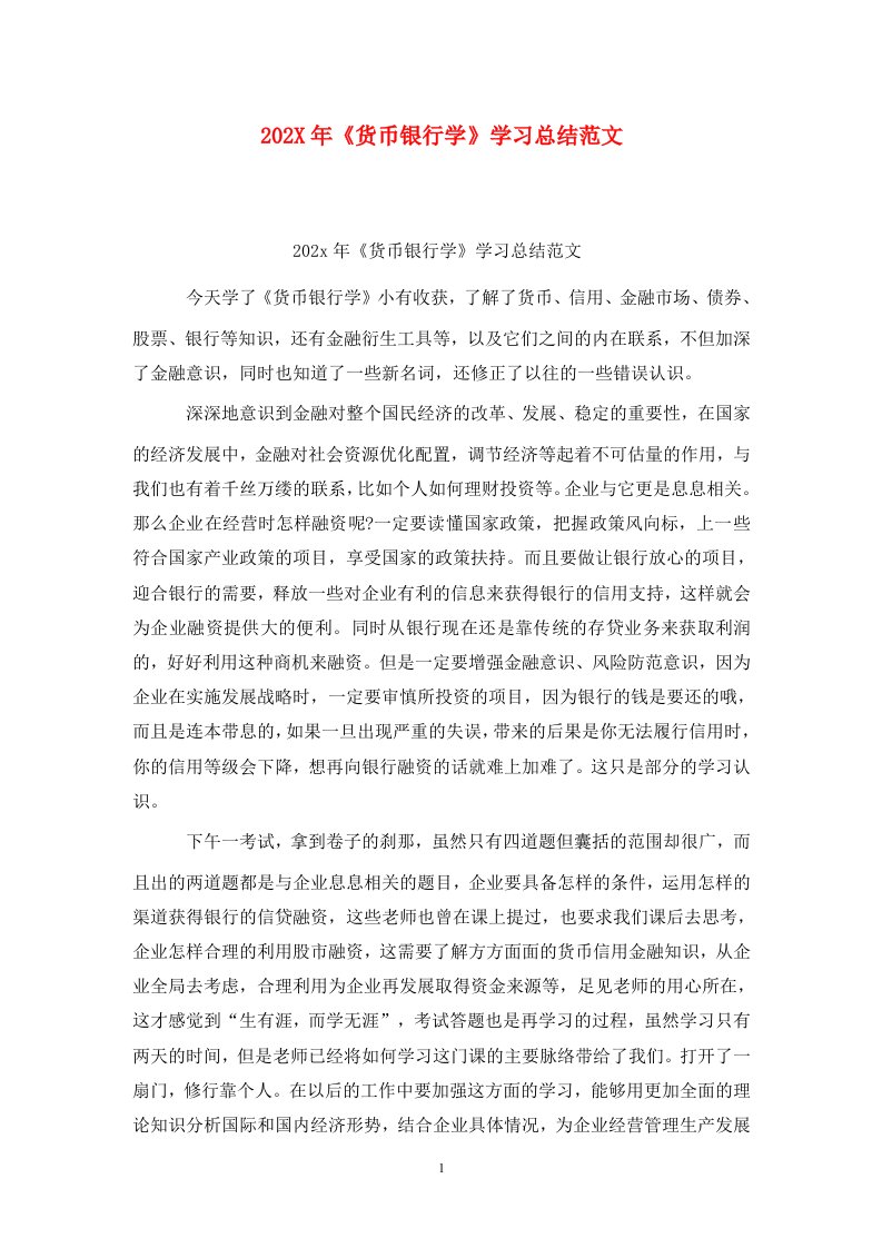 精选202X年货币银行学学习总结范文