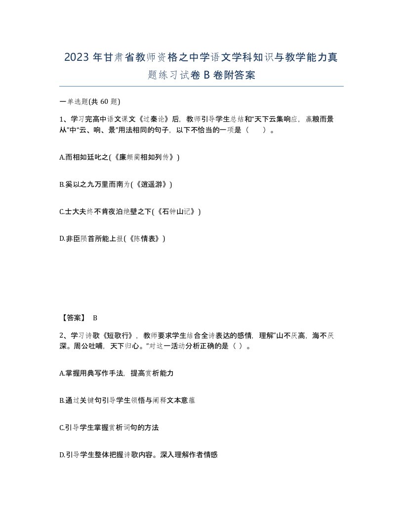 2023年甘肃省教师资格之中学语文学科知识与教学能力真题练习试卷B卷附答案