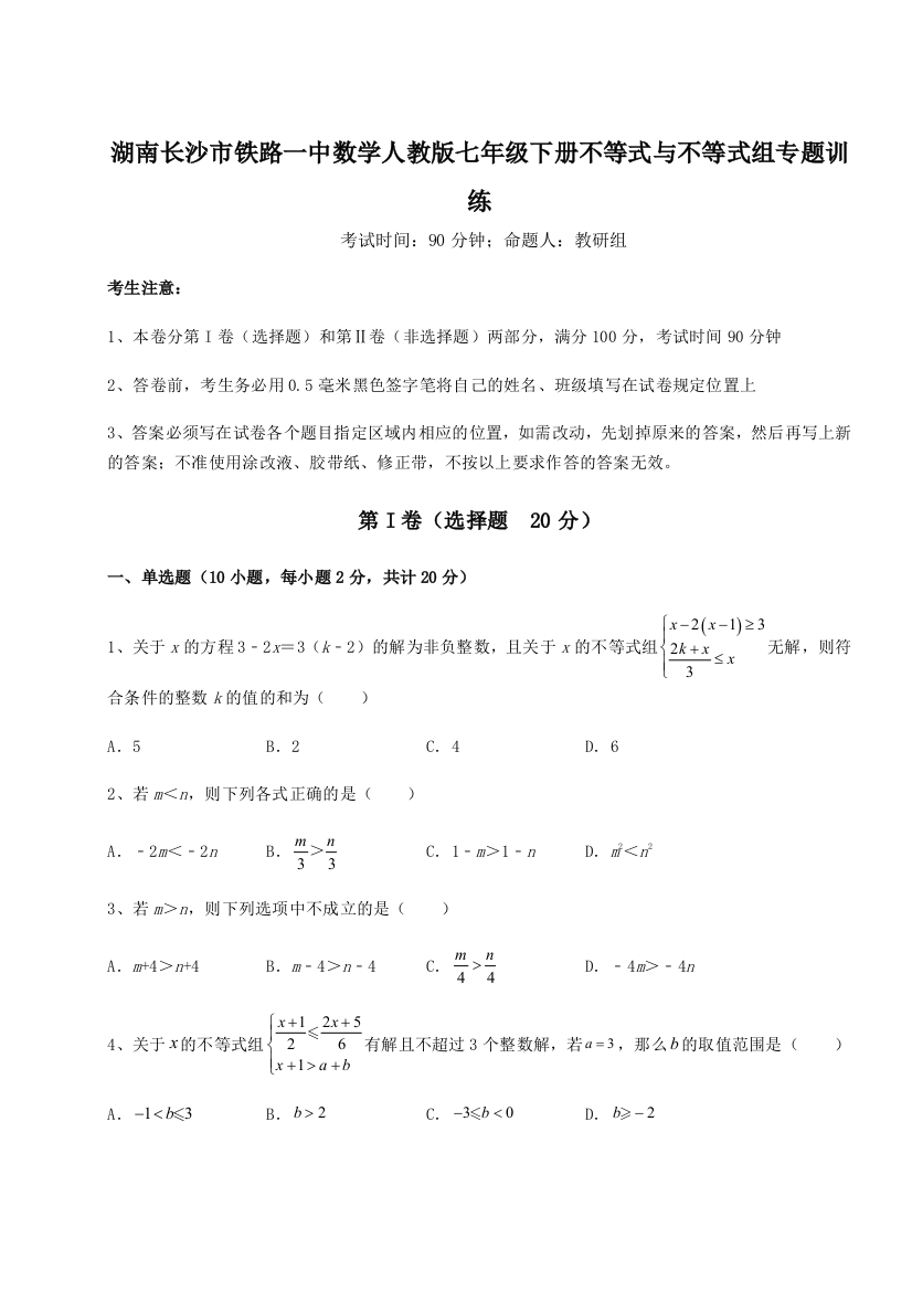 小卷练透湖南长沙市铁路一中数学人教版七年级下册不等式与不等式组专题训练练习题（详解）