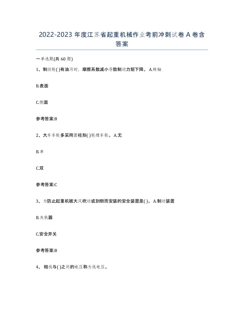 20222023年度江苏省起重机械作业考前冲刺试卷A卷含答案