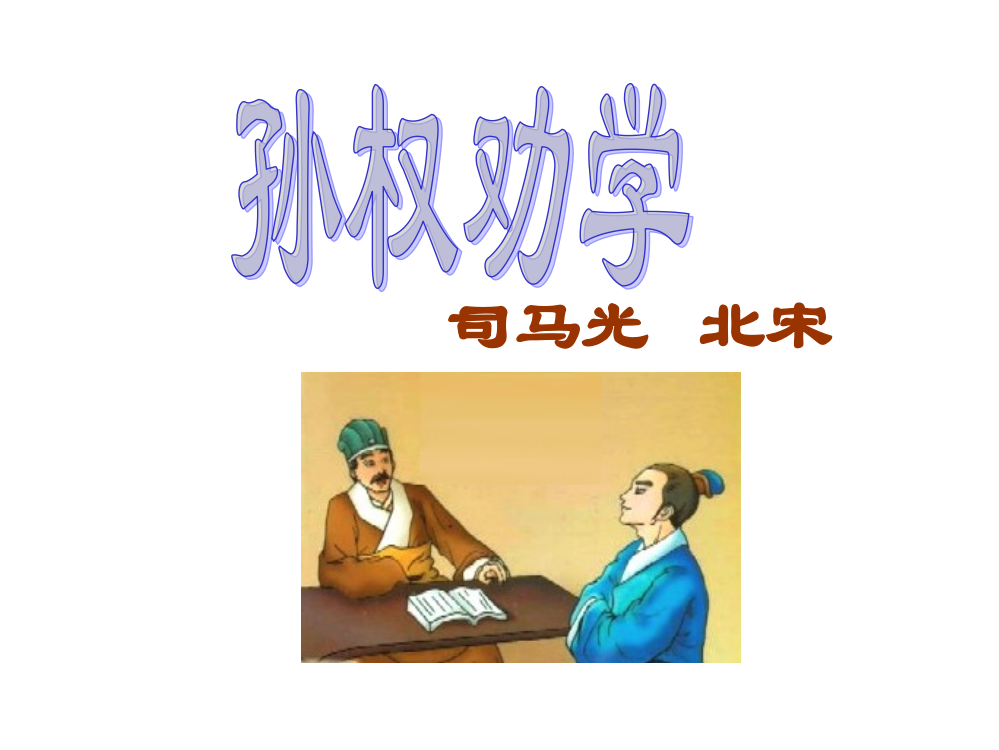 4《孙权劝学》课件