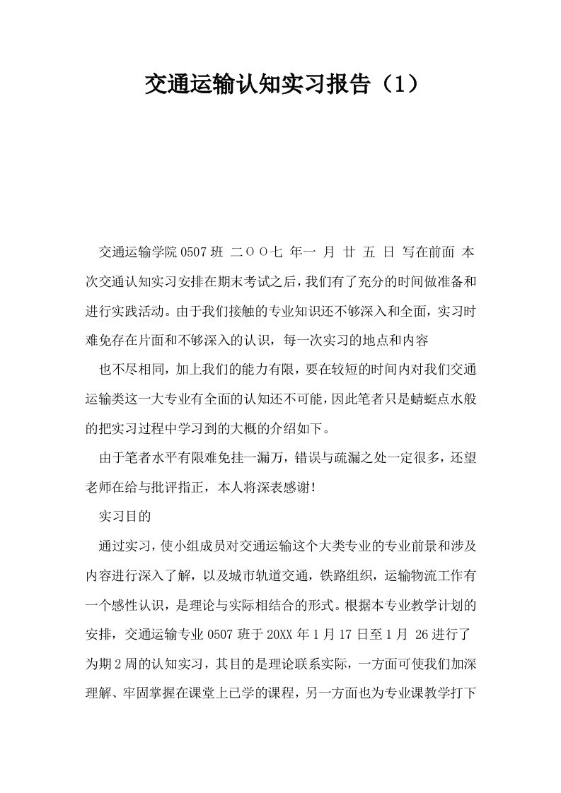 交通运输认知实习报告1