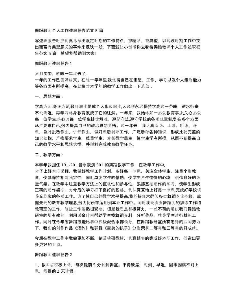 舞蹈教师个人工作述职报告范文5篇