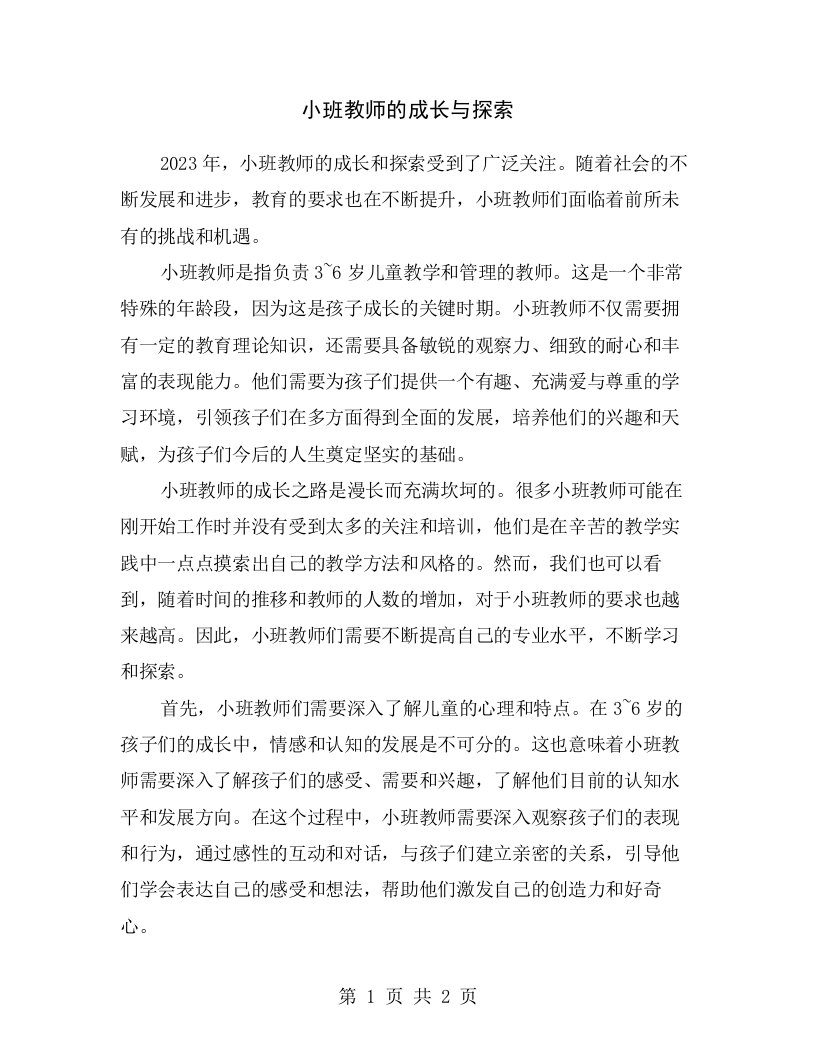 小班教师的成长与探索